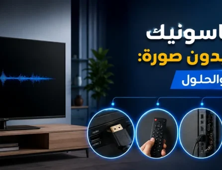 شاشة باناسونيك تعمل صوت بدون صورة